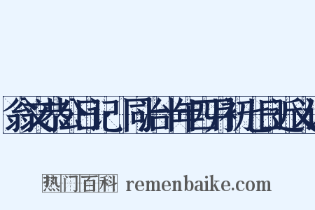 翁文恭公日记·同治十年四月初七日近义词是什么意思的图片